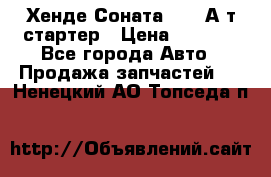 Хенде Соната5 2,0 А/т стартер › Цена ­ 3 500 - Все города Авто » Продажа запчастей   . Ненецкий АО,Топседа п.